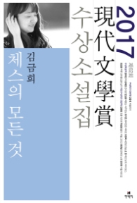 체스의 모든 것(2017 제62회 현대문학상 수상소설집)